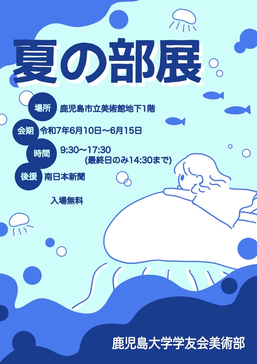 夏の部展